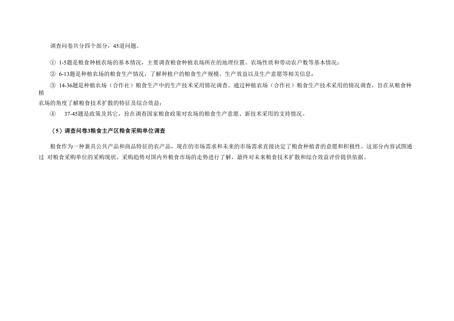 粮丰工程技术扩散问卷调查表_第4页