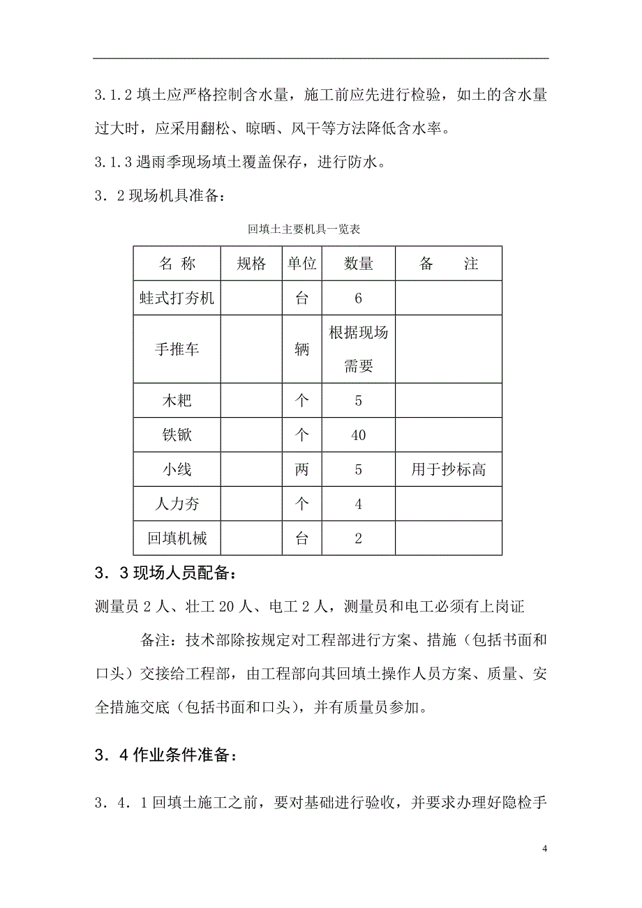 土方回填方案1.doc_第4页