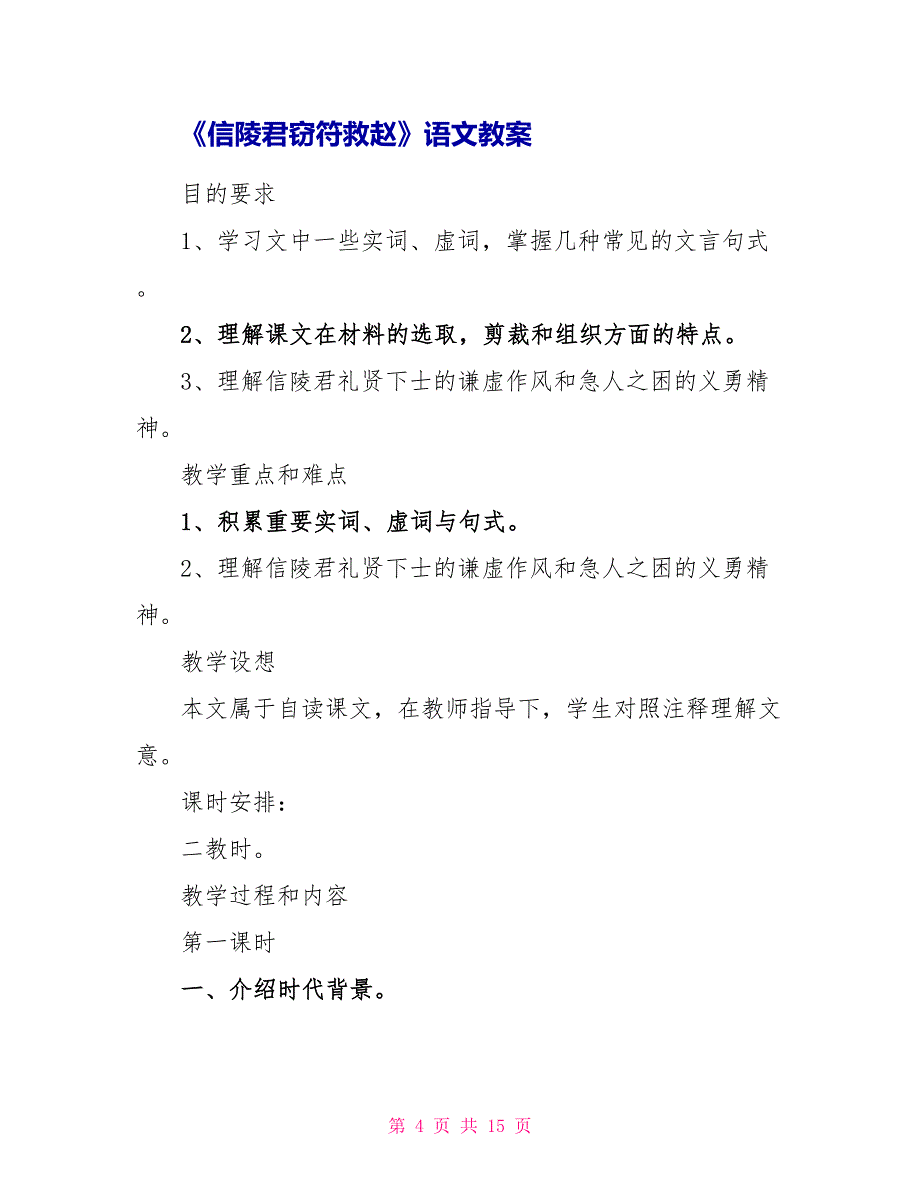 人教版高三下册《信陵君窃符救赵》语文教案.doc_第4页