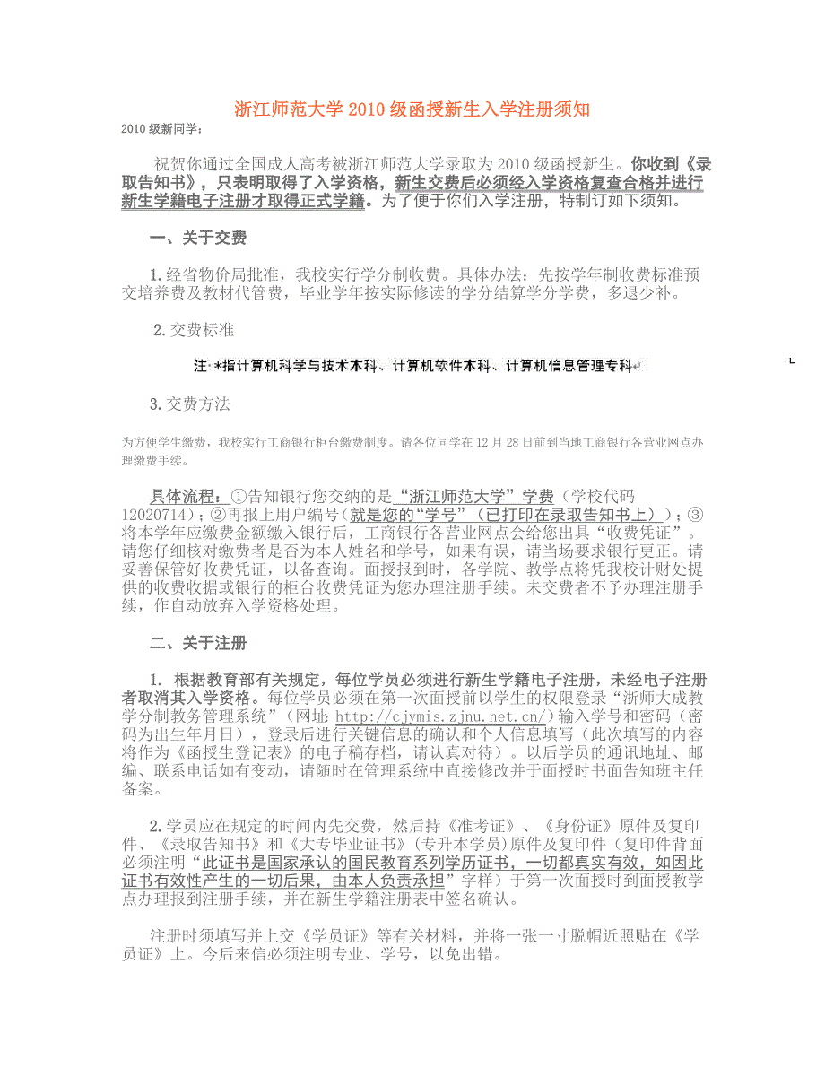 浙江师范大学2010级函授新生入学注册须知_第1页