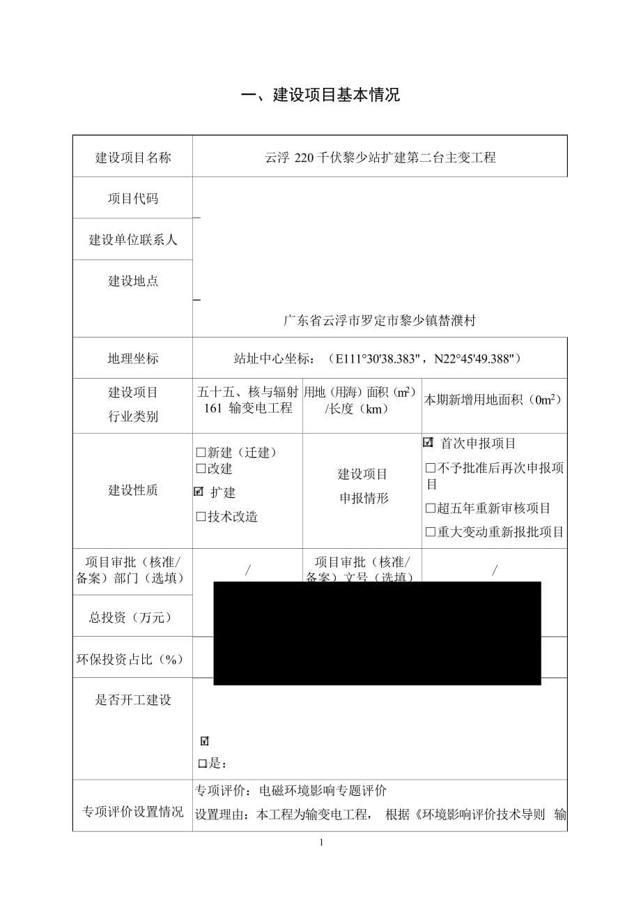 云浮220千伏黎少站扩建第二台主变工程环境影响报告表.docx_第5页