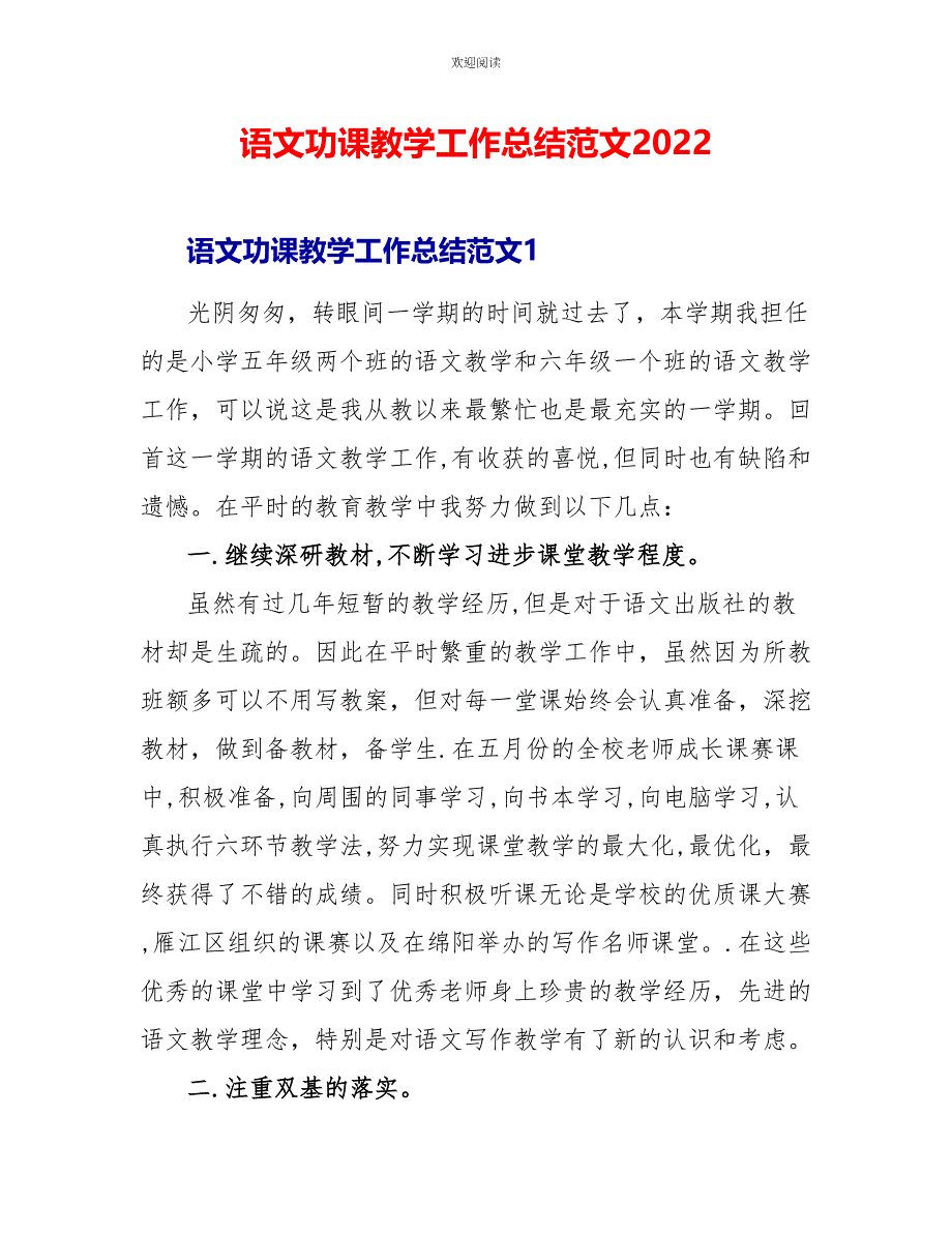 语文功课教学工作总结范文2022_第1页