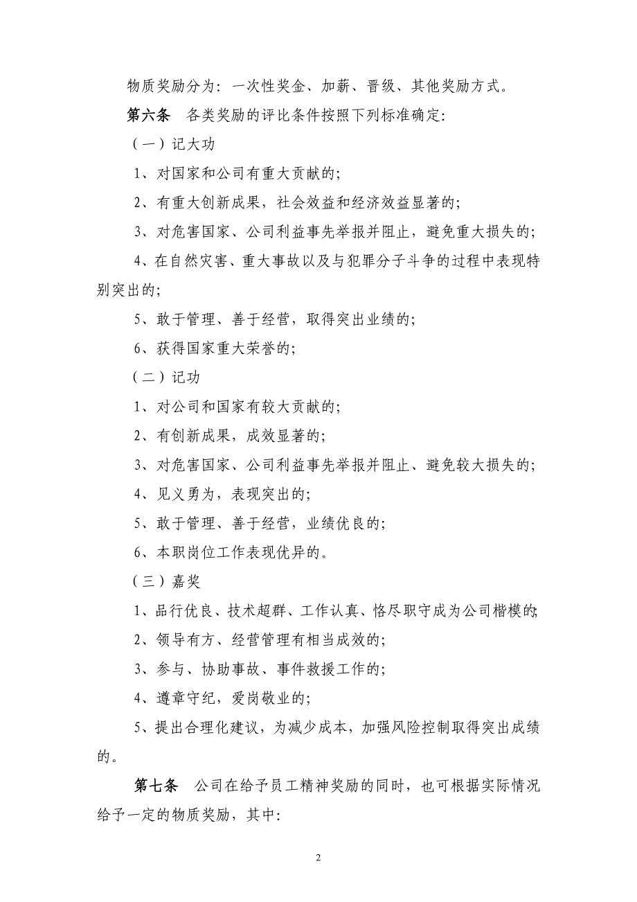 某保险公司员工奖惩暂行规定_第2页