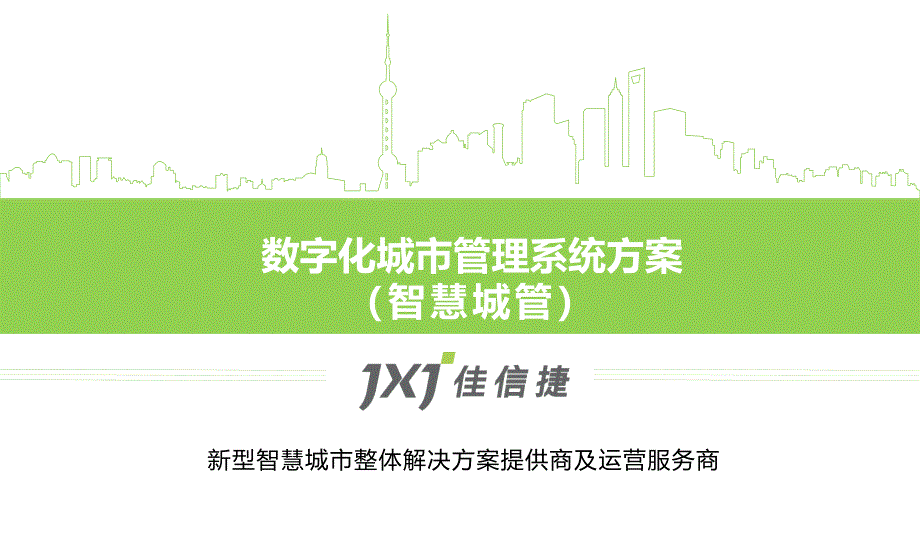 《智慧城管系统》PPT课件.ppt_第1页