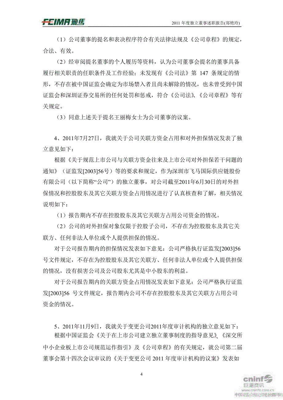 飞马国际：独立董事述职报告_第4页