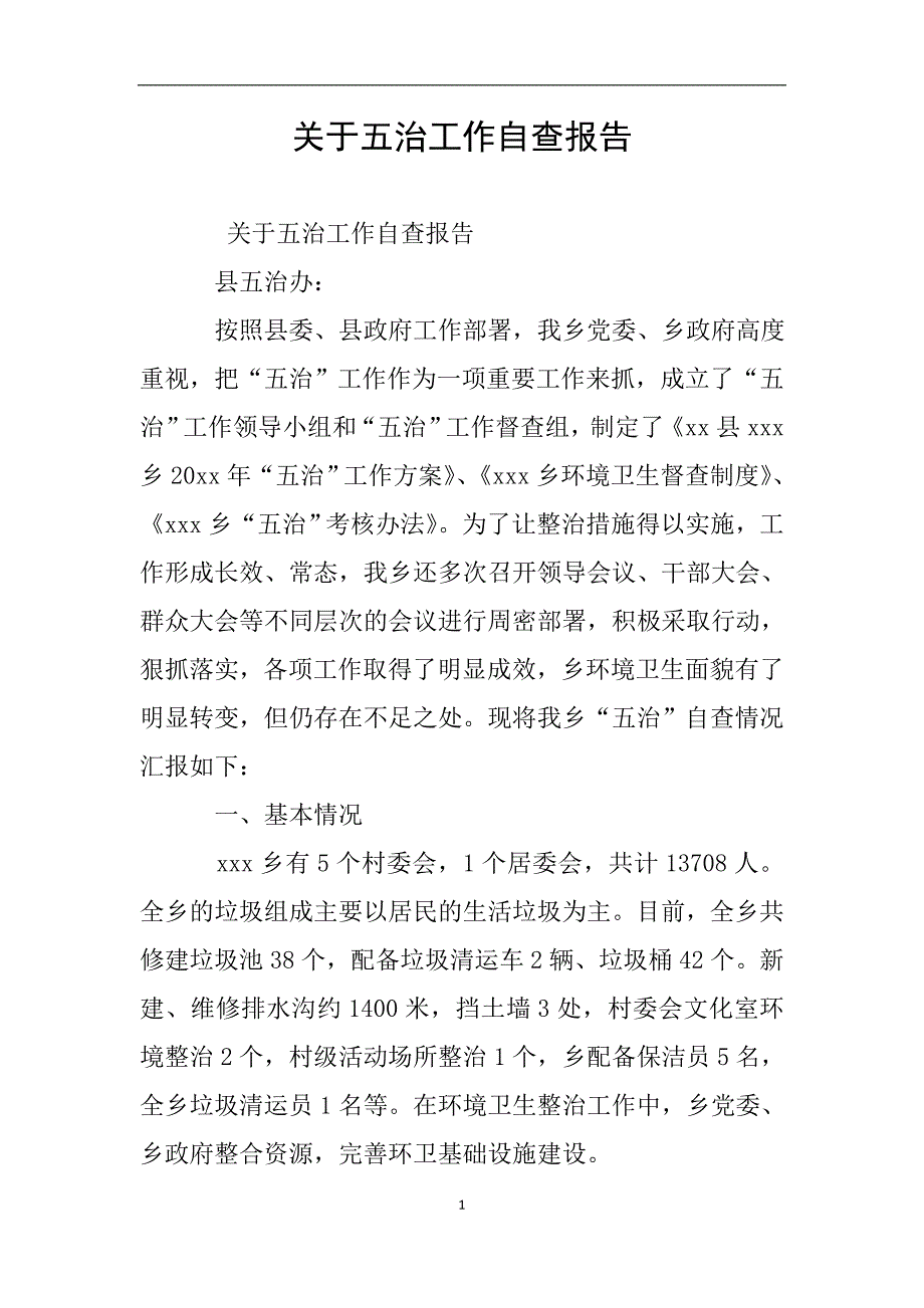 关于五治工作自查报告.doc_第1页