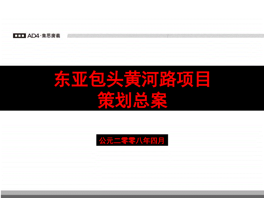 住宅地产营销策划东亚包头黄河路项目策划总案_第4页