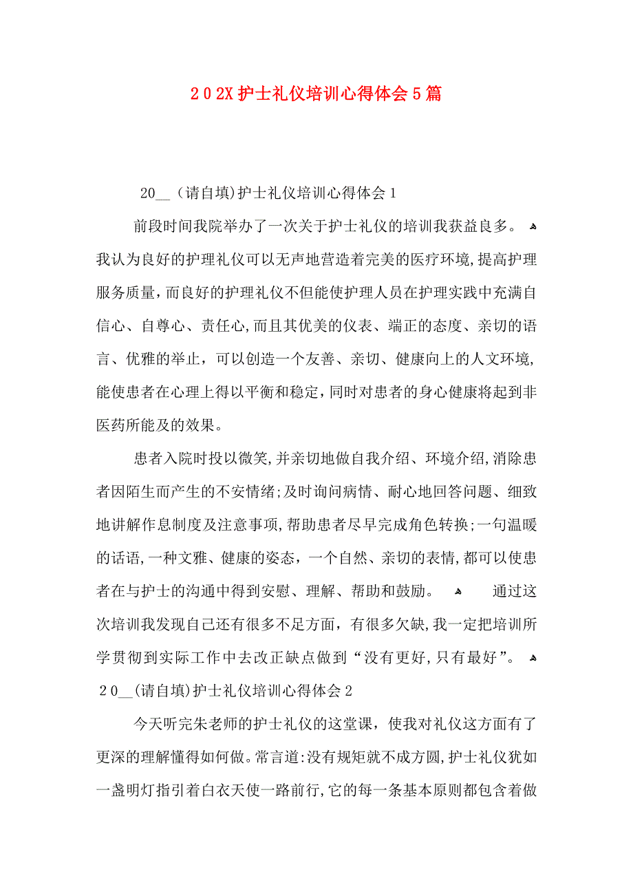 护士礼仪培训心得体会5篇_第1页