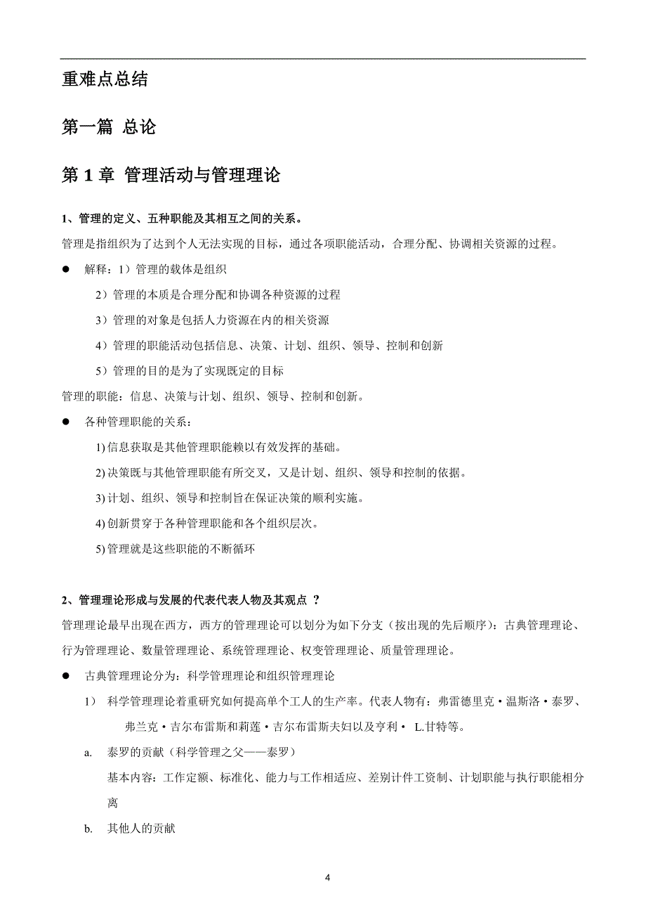 管理学(周三多第三版)讲义(最终版)_第4页