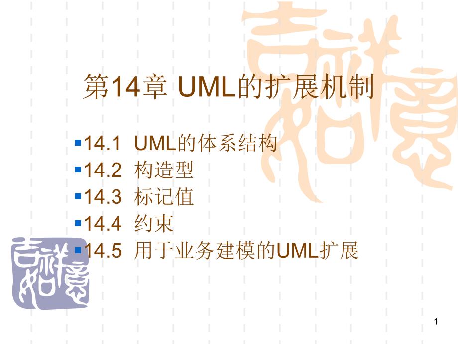 UML14UML的扩展机制_第1页