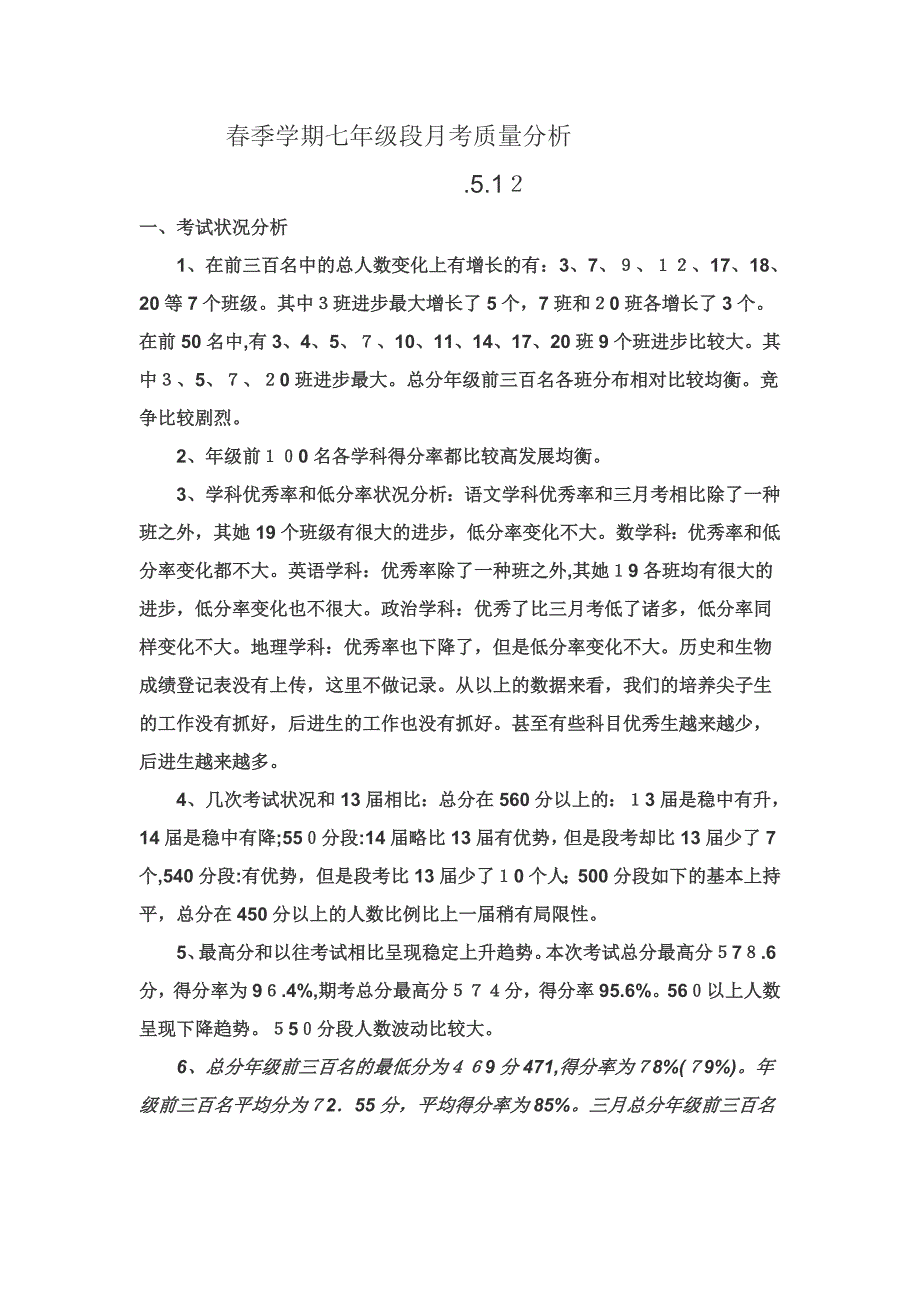 春季学期七年级段月考质量分析_第1页