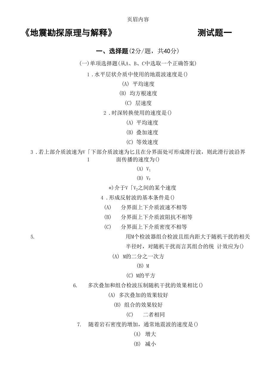 地震勘探原理自测练习1_第1页