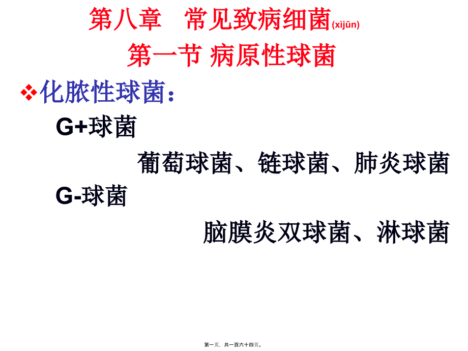 医学专题—第八章常见致病细菌3907_第1页