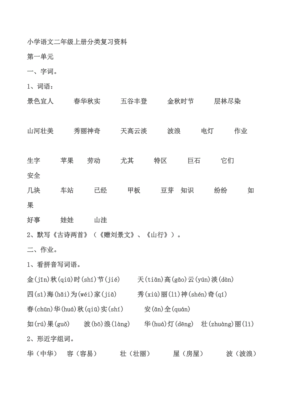 小学语文二年级上册分类复习资料.doc_第1页