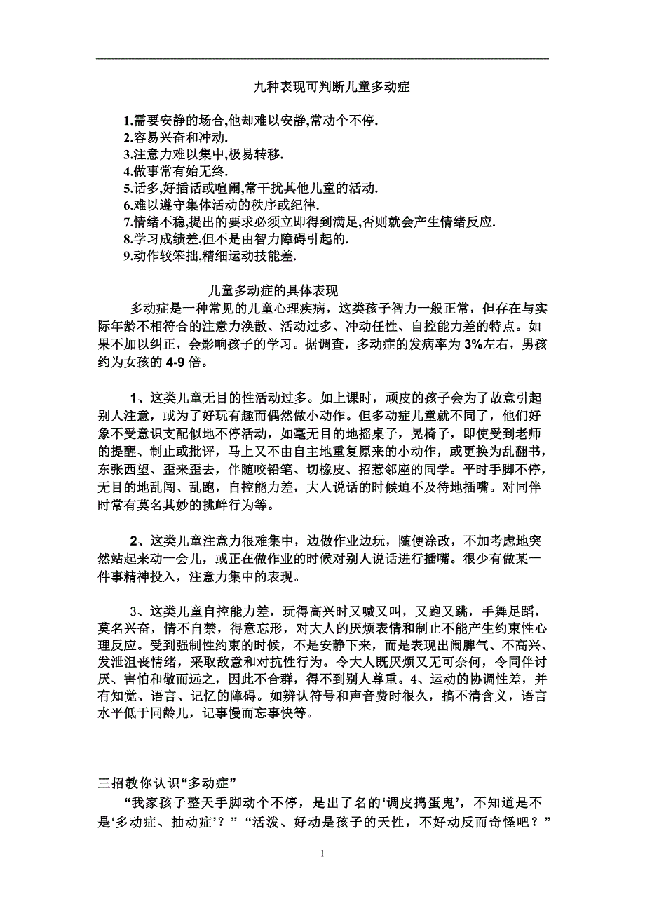 儿童多动症表现及对策.doc_第1页