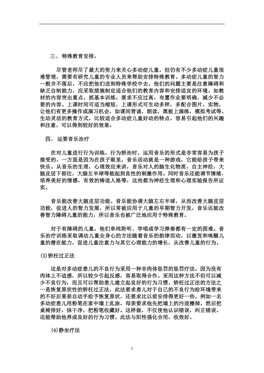 儿童多动症表现及对策.doc_第3页