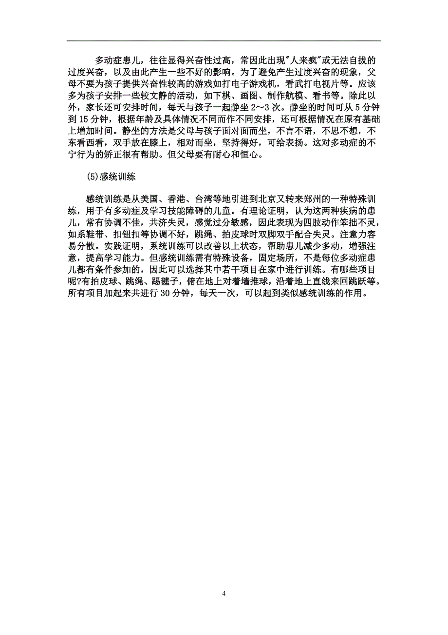 儿童多动症表现及对策.doc_第4页