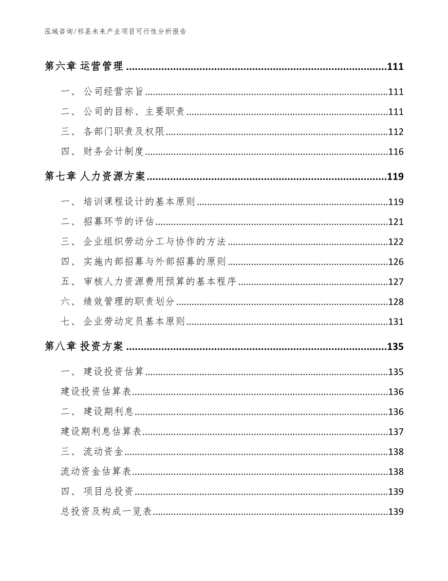 祁县未来产业项目可行性分析报告范文模板_第3页