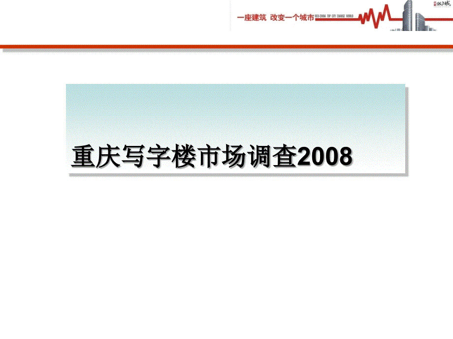 房地产策划--2010年重庆写字楼市场调查报告_第1页