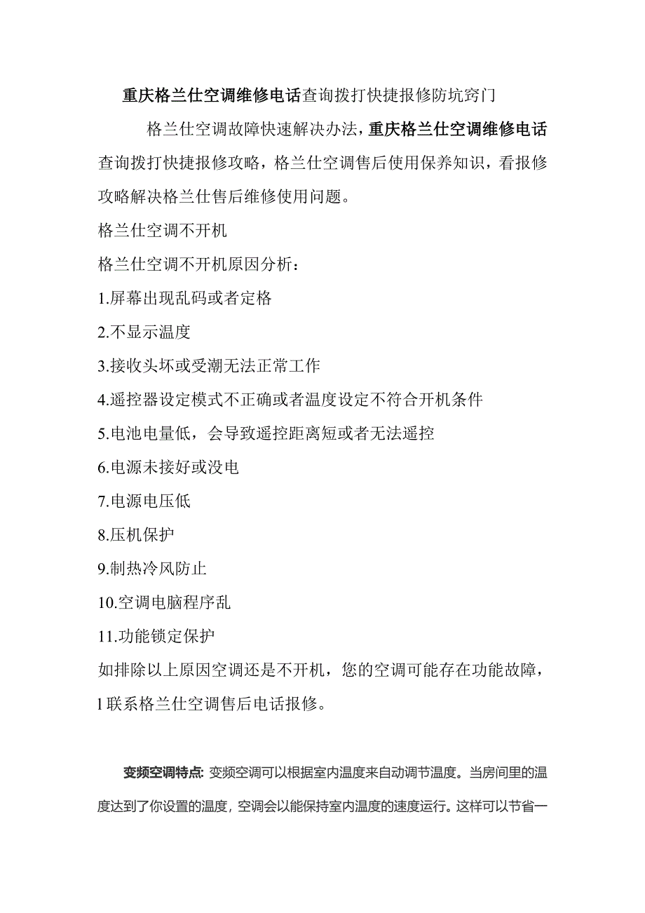 重庆格兰仕空调维修电话客服教您修空调小窍门新_第1页