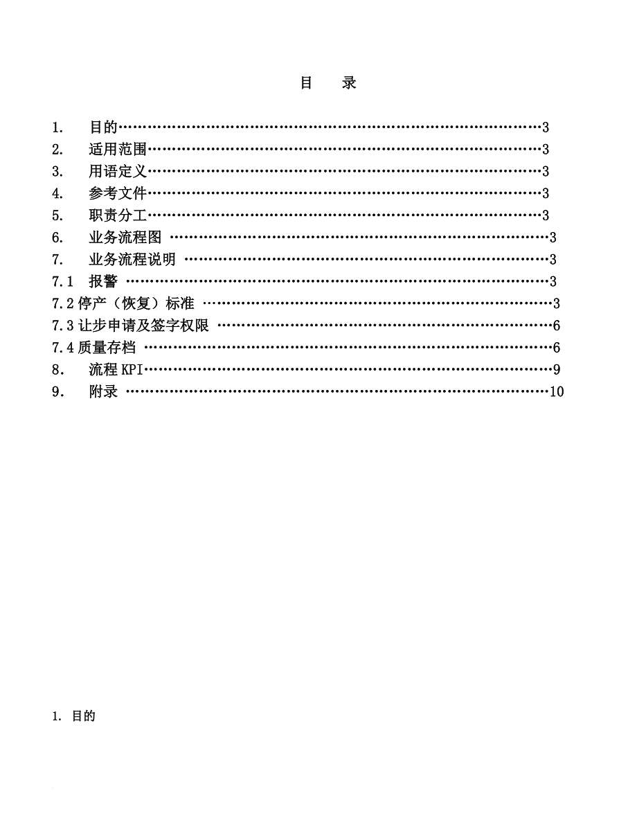 品质异常处理控制程序文件_第2页