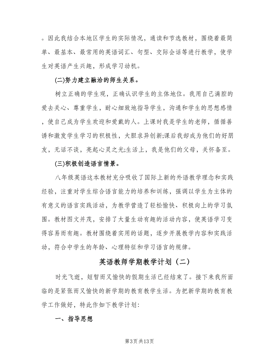 英语教师学期教学计划（四篇）.doc_第3页