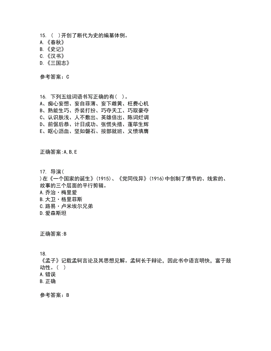 南开大学21秋《古代散文欣赏》复习考核试题库答案参考套卷14_第4页