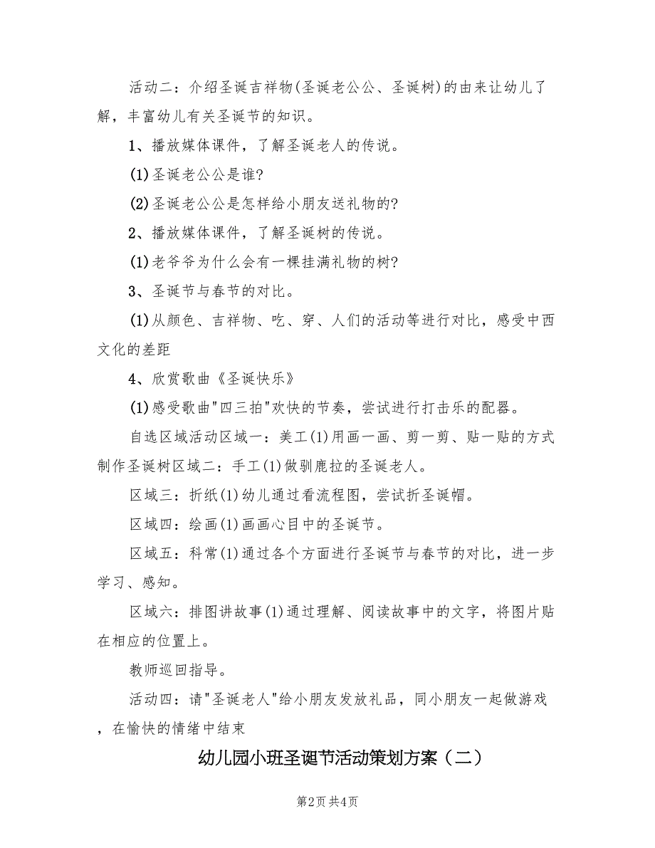 幼儿园小班圣诞节活动策划方案（二篇）_第2页