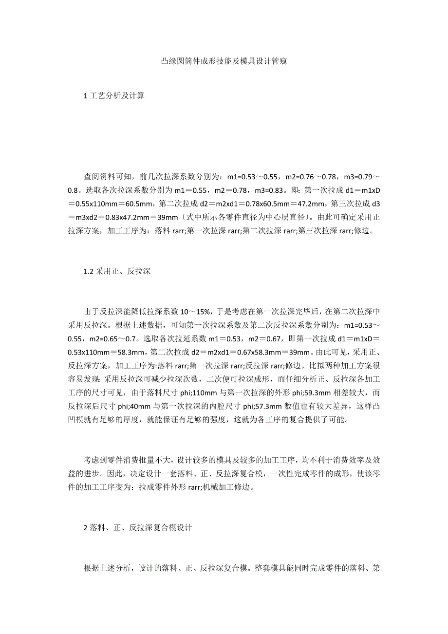 凸缘圆筒件成形技能及模具设计管窥_第1页