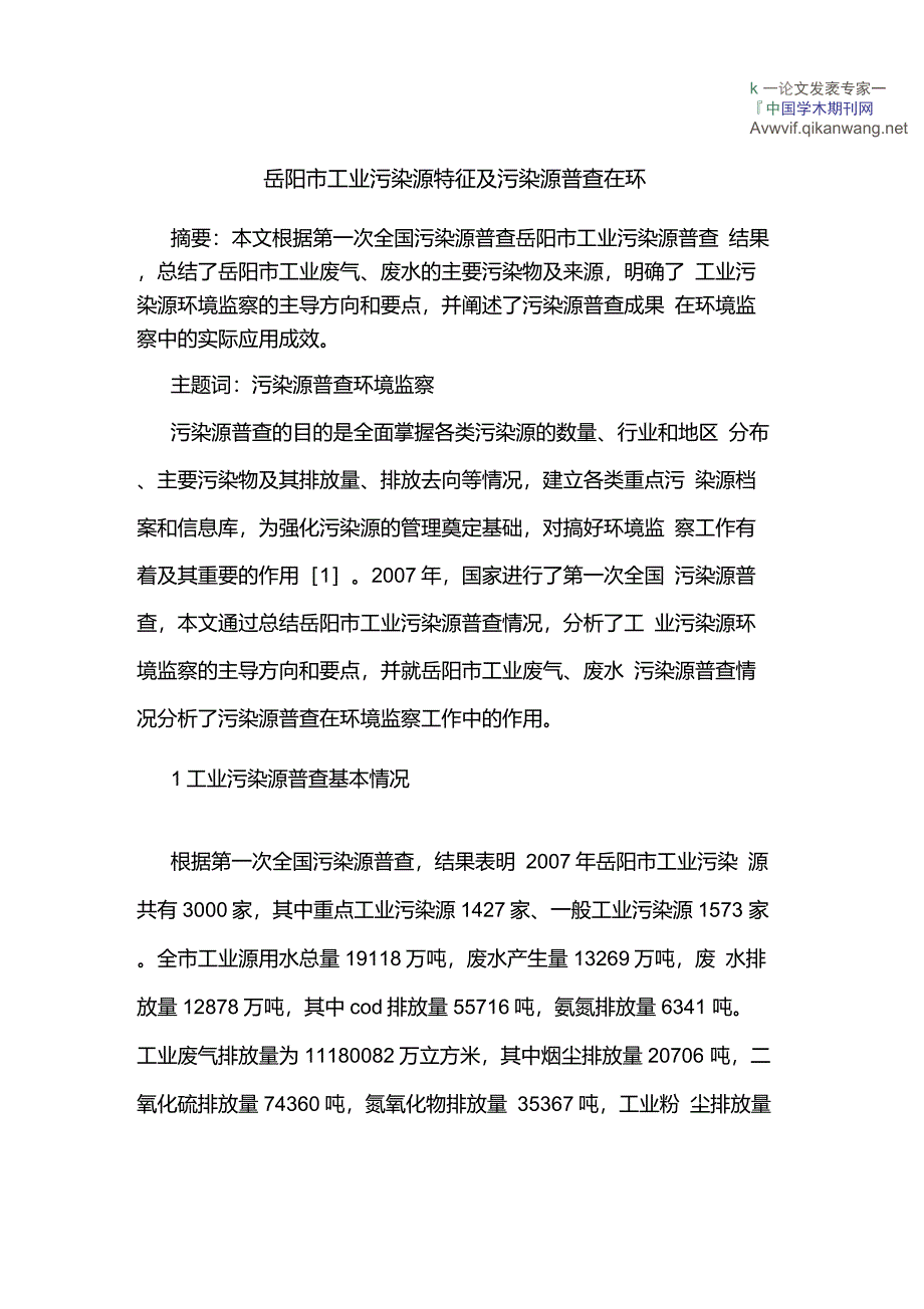 岳阳市工业污染源特征及污染源普查在环_第1页