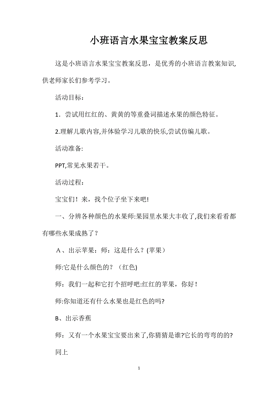 小班语言水果宝宝教案反思_第1页