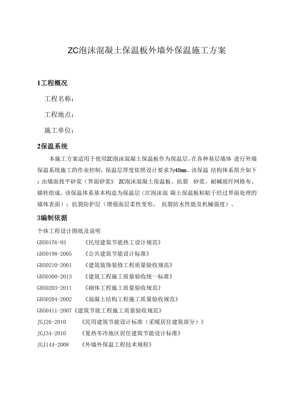 泡沫混凝土保温板外墙外保温施工方案_第3页