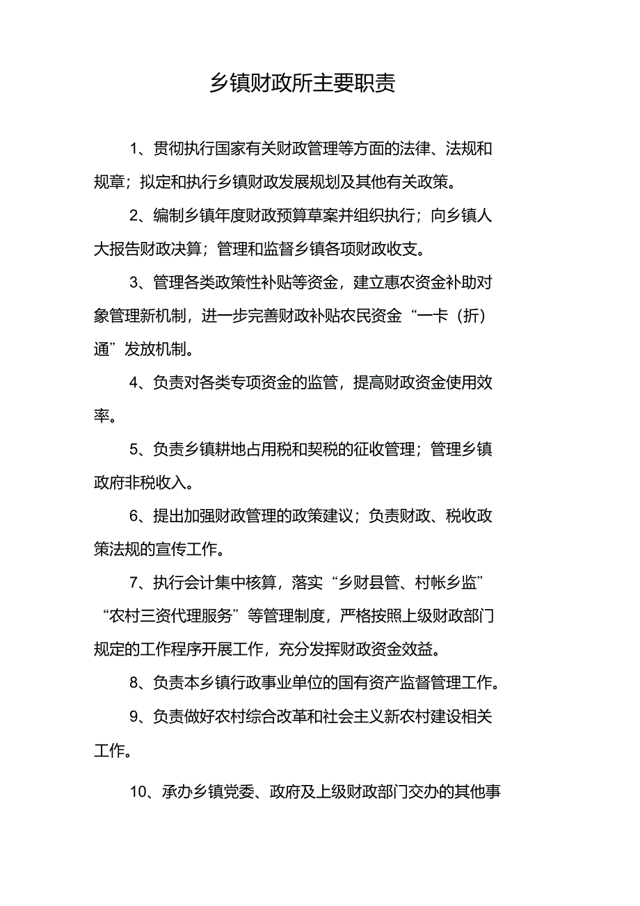 乡镇财政所主要职责_第1页