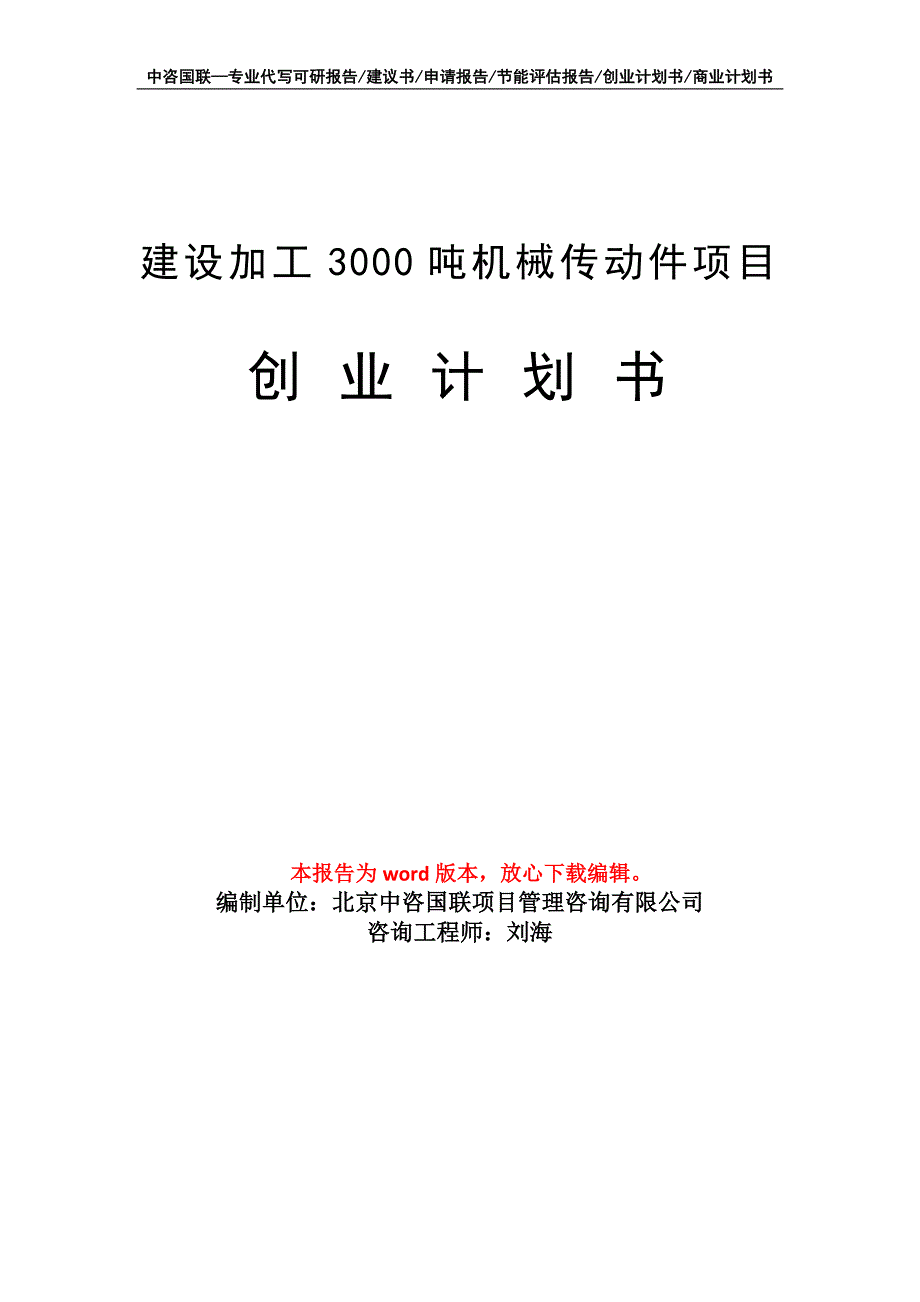 建设加工3000吨机械传动件项目创业计划书写作模板_第1页