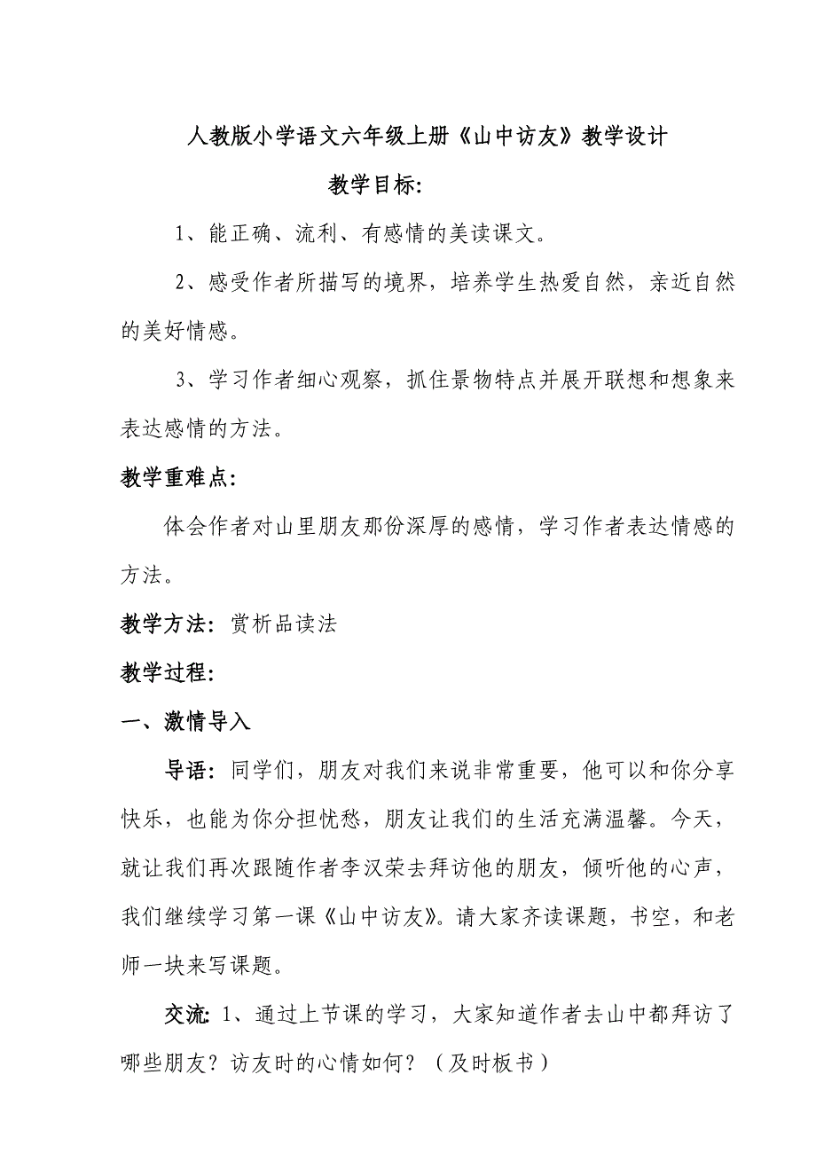 小学语文六年级上册《山中访友》教学设计_第1页