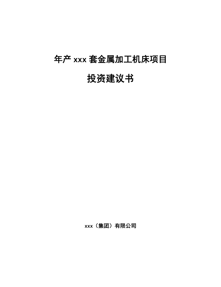 年产xxx套金属加工机床项目投资建议书_第1页