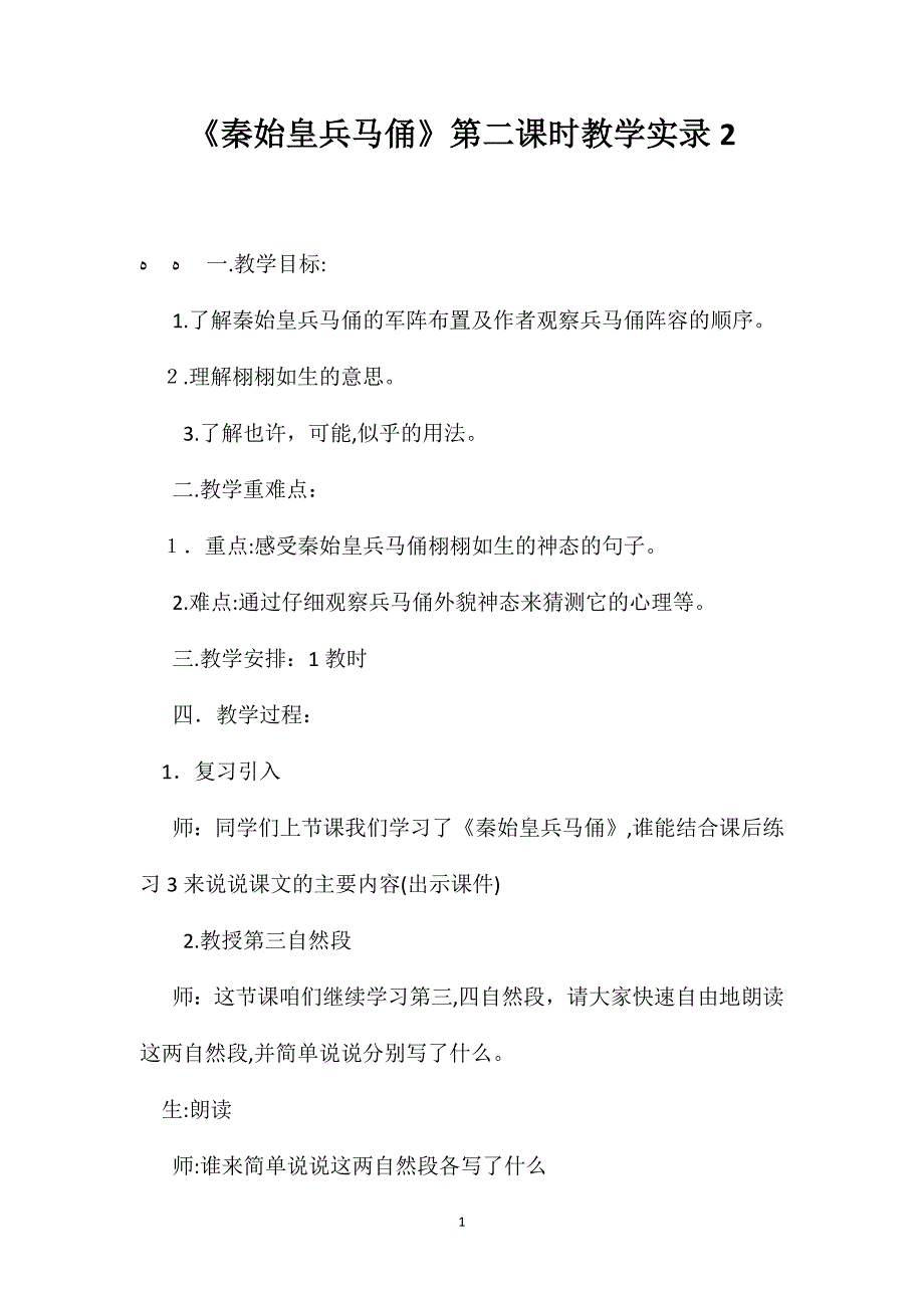 秦始皇兵马俑第二课时教学实录2_第1页