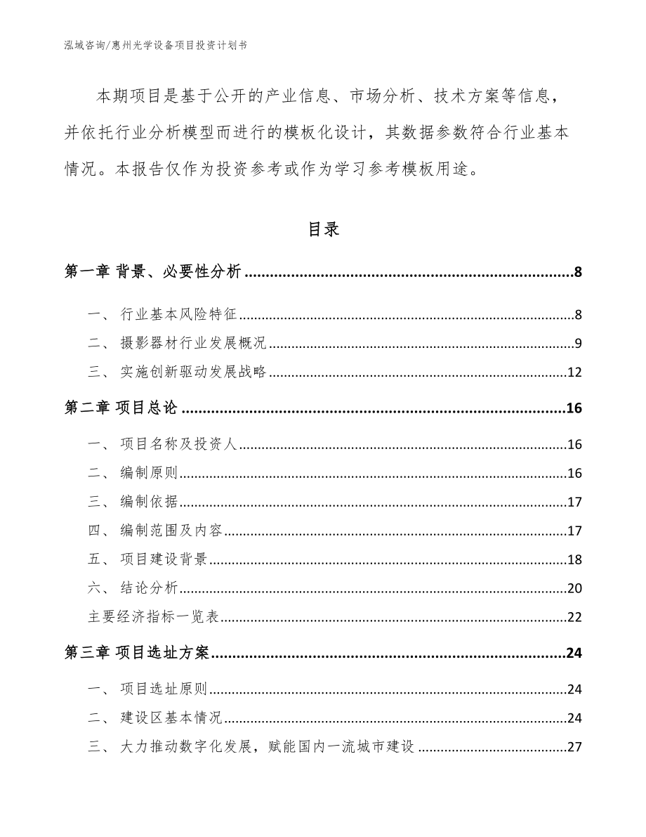 惠州光学设备项目投资计划书（范文参考）_第3页