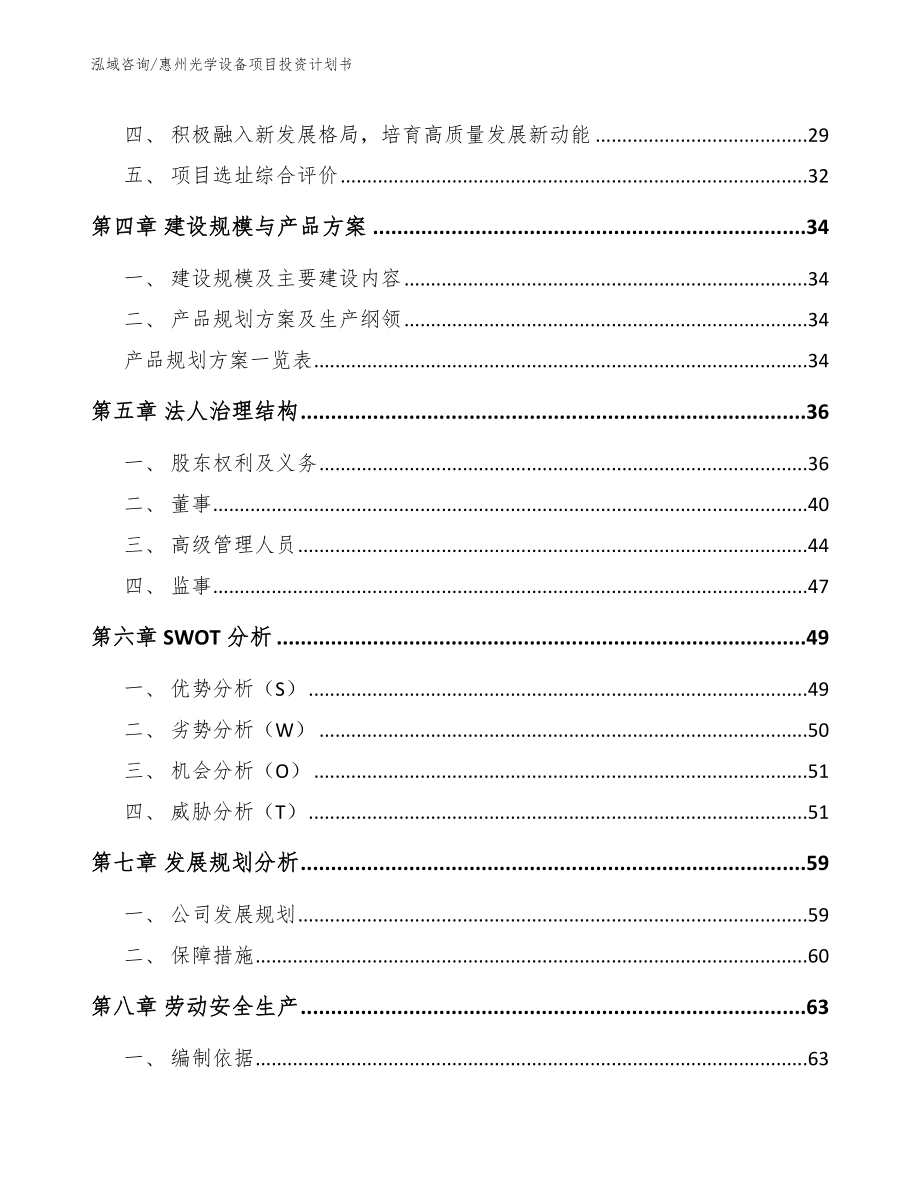 惠州光学设备项目投资计划书（范文参考）_第4页