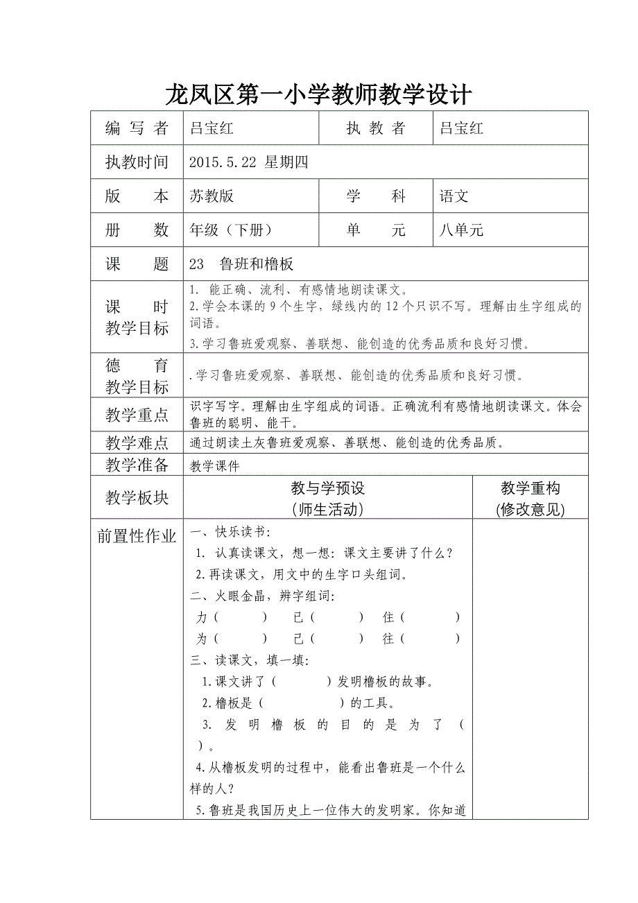 23鲁班和橹板.doc_第1页