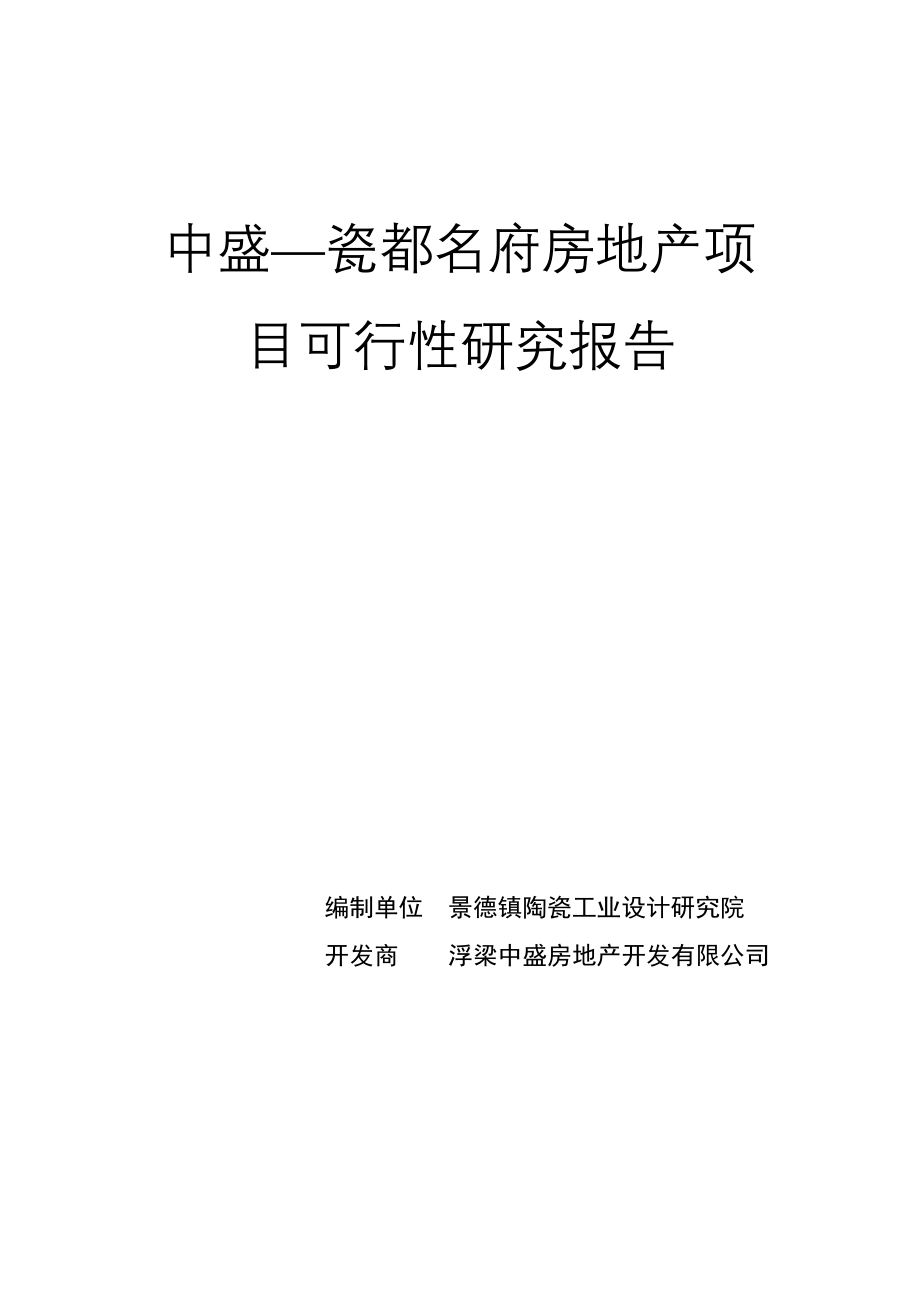 中盛瓷都名府房地产项目可行性研究报告_第1页