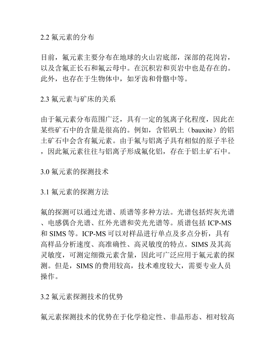 氟元素在寻找深部盲矿体方面的应用.docx_第2页