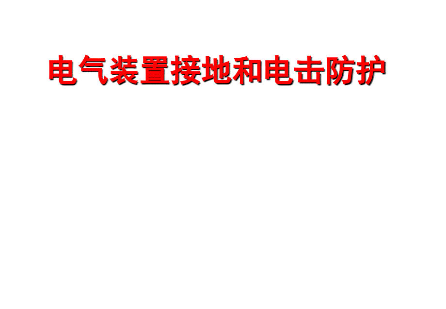 电气装置接地和电击防护培训课件.ppt_第1页