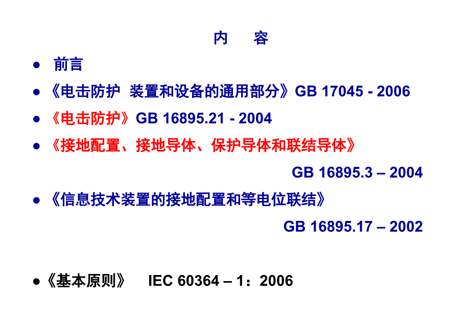 电气装置接地和电击防护培训课件.ppt_第2页