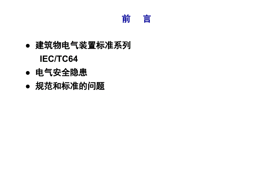 电气装置接地和电击防护培训课件.ppt_第4页