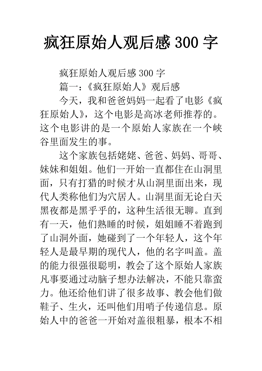 疯狂原始人观后感300字.docx_第1页