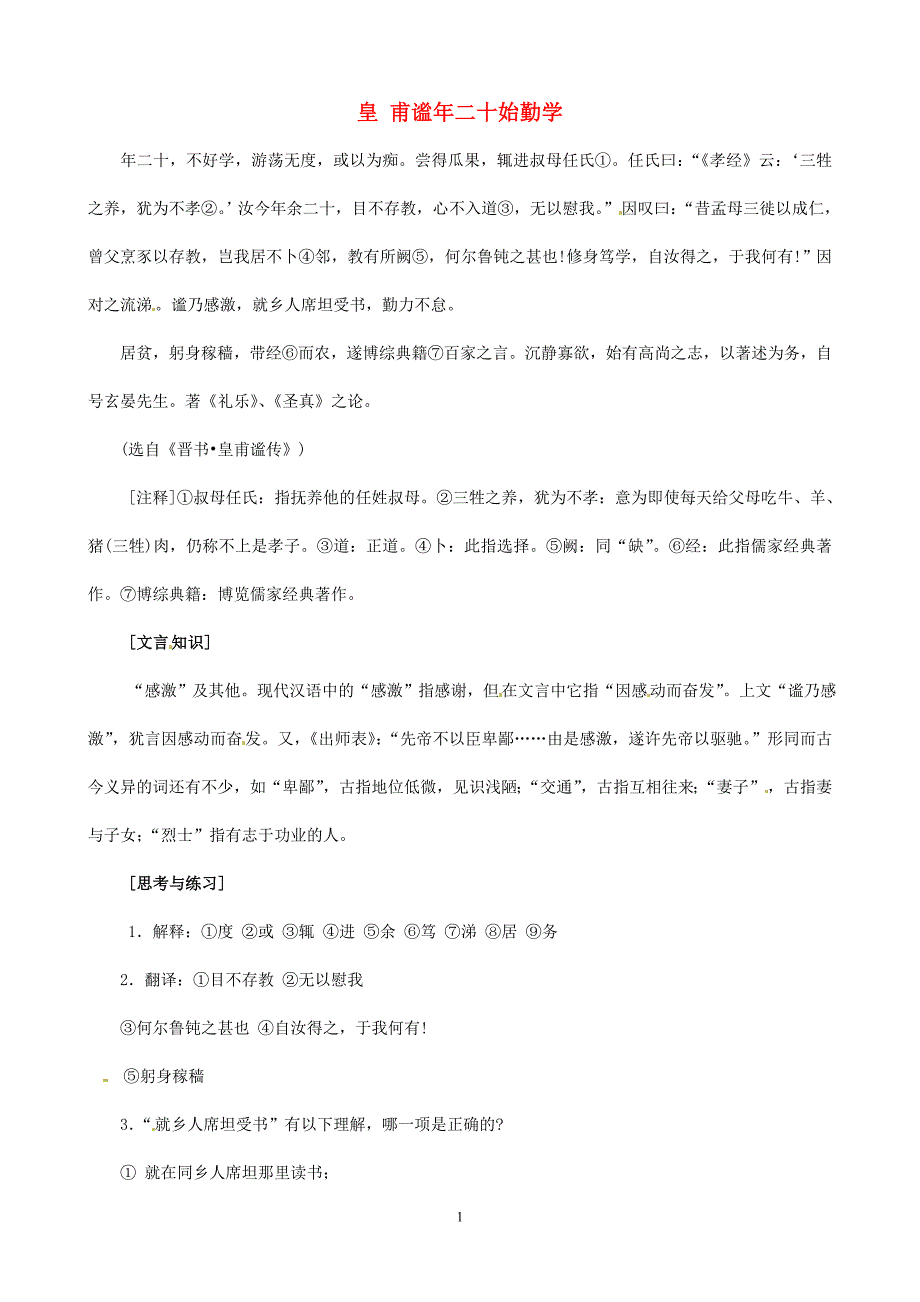 中考语文 课外文言文专练 皇甫谧年二十始勤学_第1页