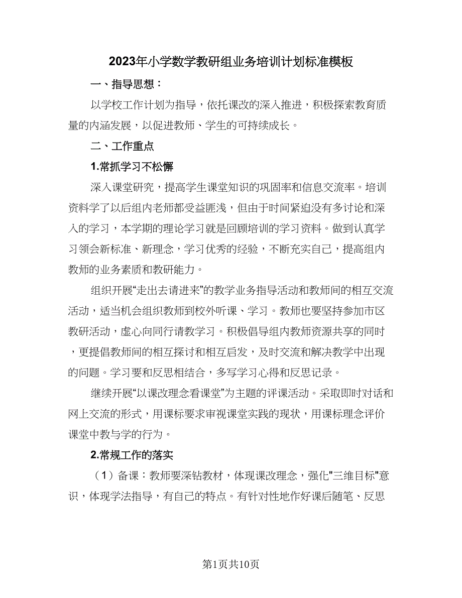 2023年小学数学教研组业务培训计划标准模板（四篇）.doc_第1页