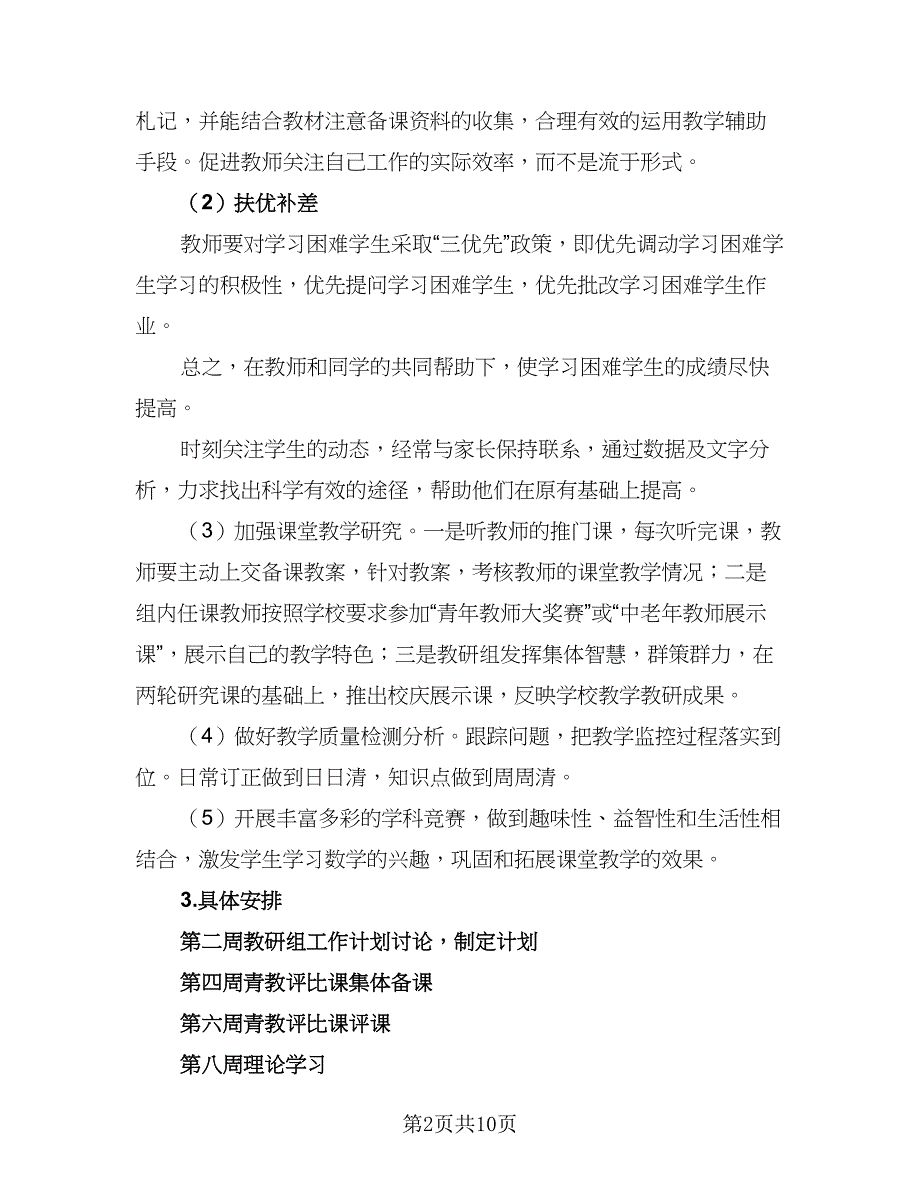 2023年小学数学教研组业务培训计划标准模板（四篇）.doc_第2页