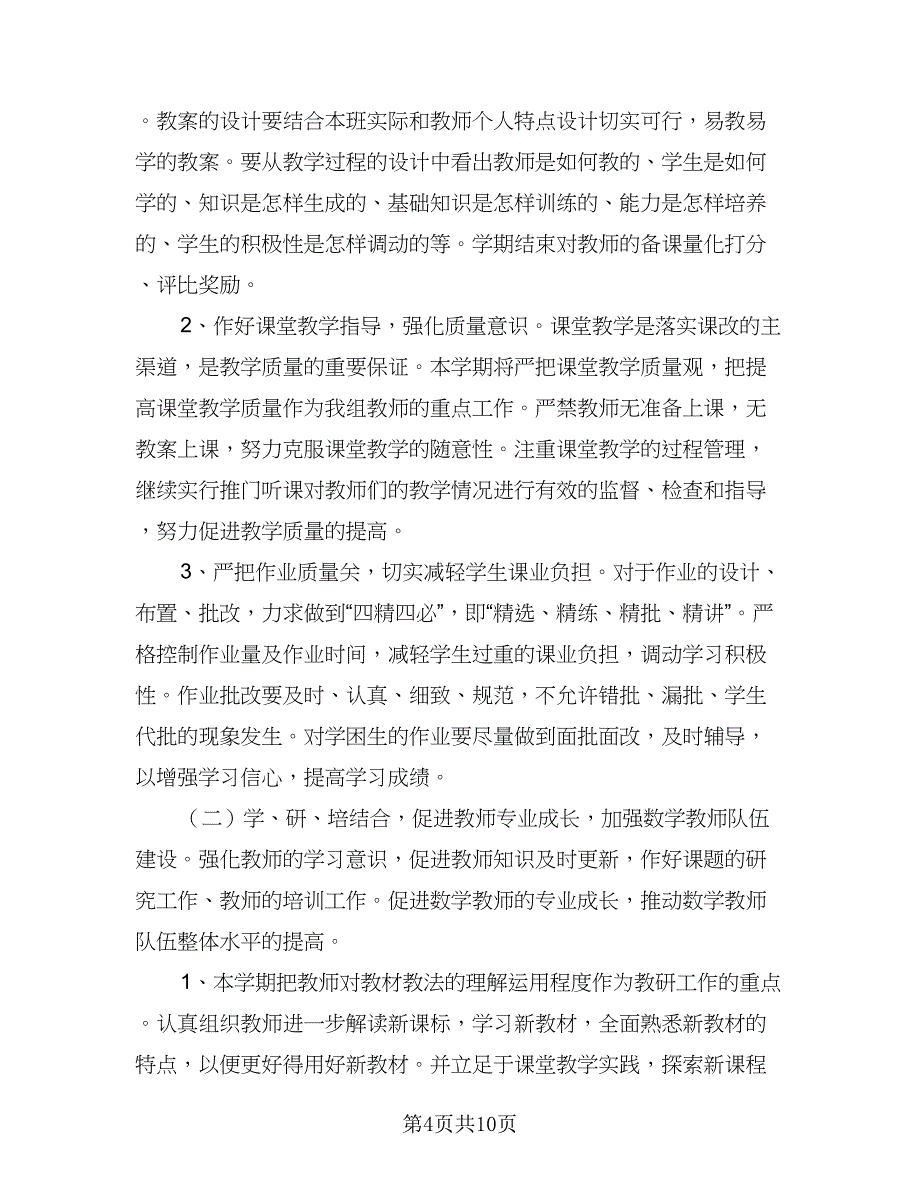 2023年小学数学教研组业务培训计划标准模板（四篇）.doc_第4页